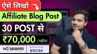 Affiliate Blog Post कैसे लिखें | Earn Money From Blog Without Google AdSense | Blog Se Paisa Kamaye