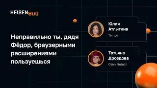 Юлия Атлыгина, Татьяна Дроздова — Неправильно ты, дядя Фёдор, браузерными расширениями пользуешься