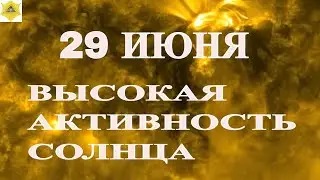 29 ИЮНЯ. МАГНИТНЫЙ ШТРОМ ВЫЗВАННЫЙ ВЗРЫВОМ МАГНИТНЙ НИТИ ПРОДОЛЖИТ БУШЕВАТЬ НА ПЛАНЕТЕ