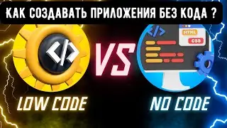 Low-Code/No-Code: Создание Приложений Без Программирования