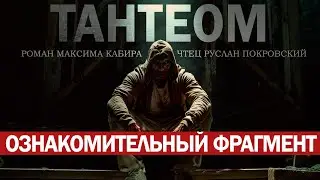 ТАНТЕОМ ознакомительный фрагмент