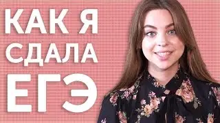 ХИТРОСТИ И УЛОВКИ? Как Liza Says сдала ЕГЭ по английскому [реакция на экзамен]