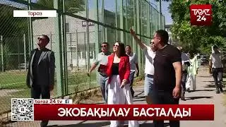 ЭКОБАҚЫЛАУ БАСТАЛДЫ