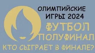 Олимпийские Игры. Футбол кто сыграет в финале?  результаты полуфиналов, расписание .