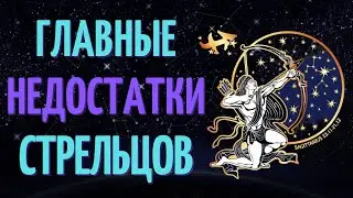 СТРЕЛЬЦЫ: ГЛАВНЫЕ НЕДОСТАТКИ! КАКИЕ ЕСТЬ НЕДОСТАТКИ У ЗНАКА ЗОДИАКА СТРЕЛЕЦ?