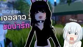 เจอสาวโรบล็อกชมว่าน่ารักเขิลเลยฮ้าบบ!! | Roblox VR