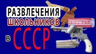 РАЗВЛЕЧЕНИЯ ШКОЛЬНИКОВ В СССР