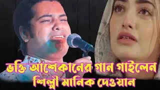 ভক্তি আশেকানের গান গাইলেন শিল্পী মানিক দেওয়ান// নবীজির প্রেমে গান