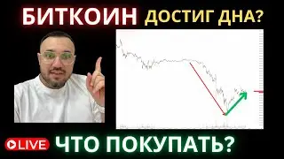 Биткоин достиг Дна? Что покупать на текущем рынке?