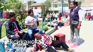 Мексиканская жена