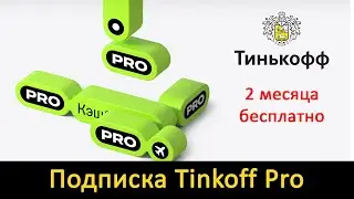 Подписка ТИНЬКОФФ ПРО. Преимущества и подключение на 2 месяца бесплатно