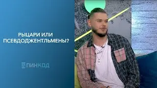 ПИН_КОД: Рыцари или псевдоджентельмены? // Какие они, совеременные парни?