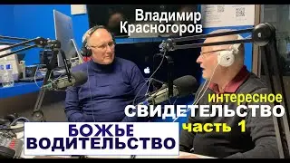 БОЖЬЕ ВОДИТЕЛЬСТВО. Свидетельство Красногоров Владимир - часть первая - Вячеслав Бойнецкий