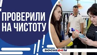 РОСПОТРЕБНАДЗОР И МЭРИЯ ПРОВЕРЯЮТ МАГАЗИНЫ В СОЧИ