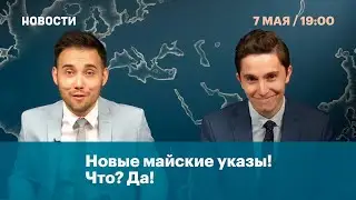 Майские указы! Что? Да!