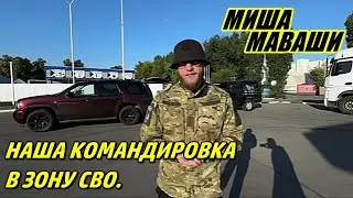 Наша командировка в зону СВО. \ Миша Маваши