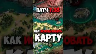 Новая карта ТОП ФИШКИ в патче 7.38 