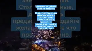 Загадайте 31 декабря желание и скажите эти слова🎄Новый год 2024 шепотки ритуал обряд исполняет мечты