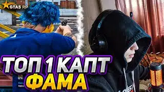 МЫ ТОП 1 КАПТ ФАМА на ГТА 5 РП  | ЖИЗНЬ КАПТЕРА на GTA 5 RP