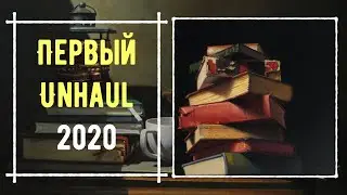 Первый книжный UNHAUL📚