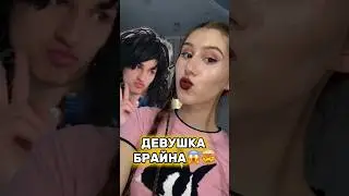 ДЕВУШКА БРАЙНА МАПСА