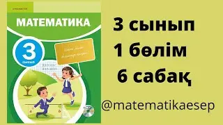 6 сабақ. Математика 3-сынып