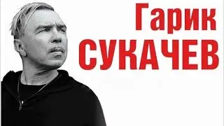 Сборник лучших песен Гарика Сукачёва (группа Бригада 
