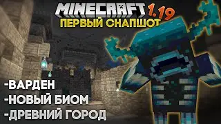 ВАРДЕН, ДРЕВНИЙ ГОРОД и Deep Dark - Майнкрафт 1.19 Экспериментальный Снапшот №1