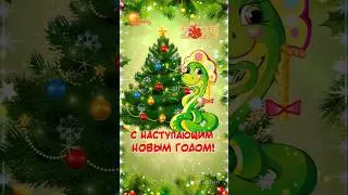 С наступающим Новым Годом! 2025. Поздравление с новым годом.