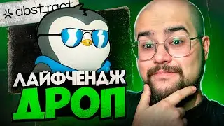 ABSTRACT - ДРОП который ИЗМЕНИТ ЖИЗНЬ! Заходи сейчас!