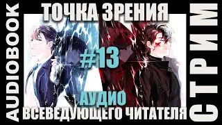 (СЕРИЯ 13) Прочтение новеллы в прямом эфире. Когда попаданцы - весь мир. СТРИМ 13