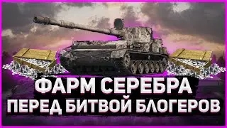 СТРИМ WORLD OF TANKS ФАРМИМ СЕРЕБРО +[РОЗЫГРЫШ НОВОГОДНИХ КОРОБОК СМОТРИ ОПИСАНИЕ]