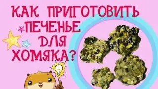 КАК ПРИГОТОВИТЬ ПЕЧЕНЬЕ ДЛЯ ХОМЯКА? | ЛАКОМСТВО ДЛЯ ХОМЯКА ✿