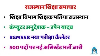 computer anudeshak bharti update 🔥| rsmssb calender | rrb exam 2024 | assistant new vacancy 2024