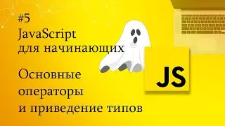 JavaScript для начинающих - 5. Основные операторы и приведение (преобразование) типов