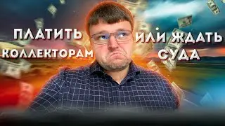 Платить коллекторам или ждать суда. Что ждать от коллекторов в 2021 году.