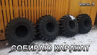 КАК САМОСТОЯТЕЛЬНО ПОСТРОИТЬ ВЕЗДЕХОД "КАРАКАТ"  ЧАСТЬ 3 (СБОРКА БЕСКАМЕРНЫХ КОЛЁС)