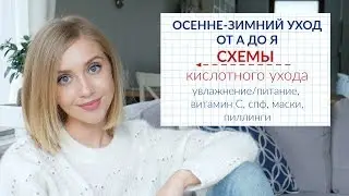 КИСЛОТЫ, УВЛАЖНЕНИЕ/ПИТАНИЕ, ВИТАМИH С, SPF. ОСЕННЕ-ЗИМНИЙ УХОД [OSIA]