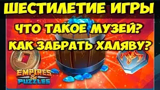 ШЕСТИЛЕТИЕ ИГРЫ // ЧТО ТАКОЕ МУЗЕЙ? // КАК ЗАБРАТЬ ХАЛЯВУ? //Empires Puzzles // Империя пазлов