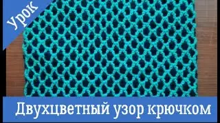 Двойной двухцветный узор крючком . Удлиненный столбик с накидом.