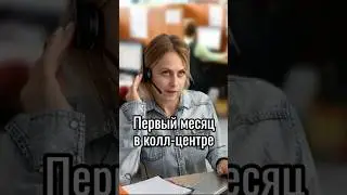 Работа в колл-центре, нет нет, да и дозвонились 😁 