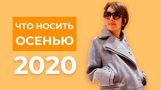 ✸Что носить осенью 2020? ✸ Как одеваться красиво в любом возрасте? ✸ Тренды осень зима 2020-2021