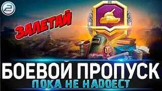 БОЕВОЙ ПРОПУСК WoT ✮ НОЧНОЙ СТРИМ World of Tanks