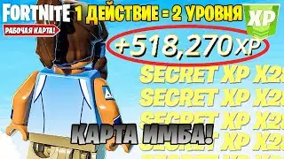 УФФ! ПЕРВАЯ КАРТА НА 518.270 ОПЫТА ЗА СЕКУНДУ В ФОРТНАЙТ! САМЫЙ ЛУЧШИЙ БАГ НА ОПЫТ 2 СЕЗОН 5 ГЛАВА