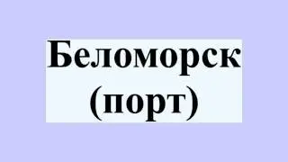 Беломорск (порт)