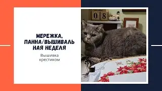 Продвижения/Мережка/Панна/Вышивальная неделя/Германия