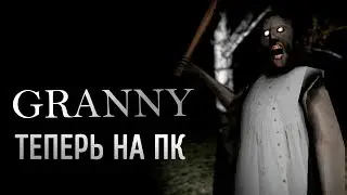 БАБУЛЯ ГРЕННИ НА ПК  Granny PC Бешеная бабка Уйти от бабушки Гренни