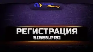 Регистрация на платформе sigen.pro