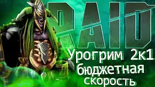 RAID: Урогрим 2к1 - Бюджетная скорость для ТОП Пачки (Ультраадский) Гайд/Обзор