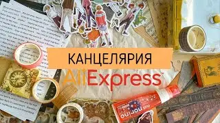 КАНЦЕЛЯРИЯ С ALIEXPRESS | РАСПАКОВКА часть 2 | Что купить на Aliexpress для оформления ежедневника?📝